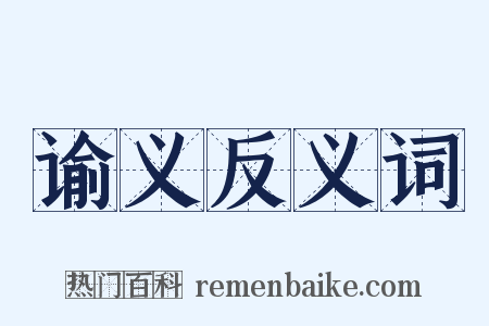 谕义反义词是什么意思的图片